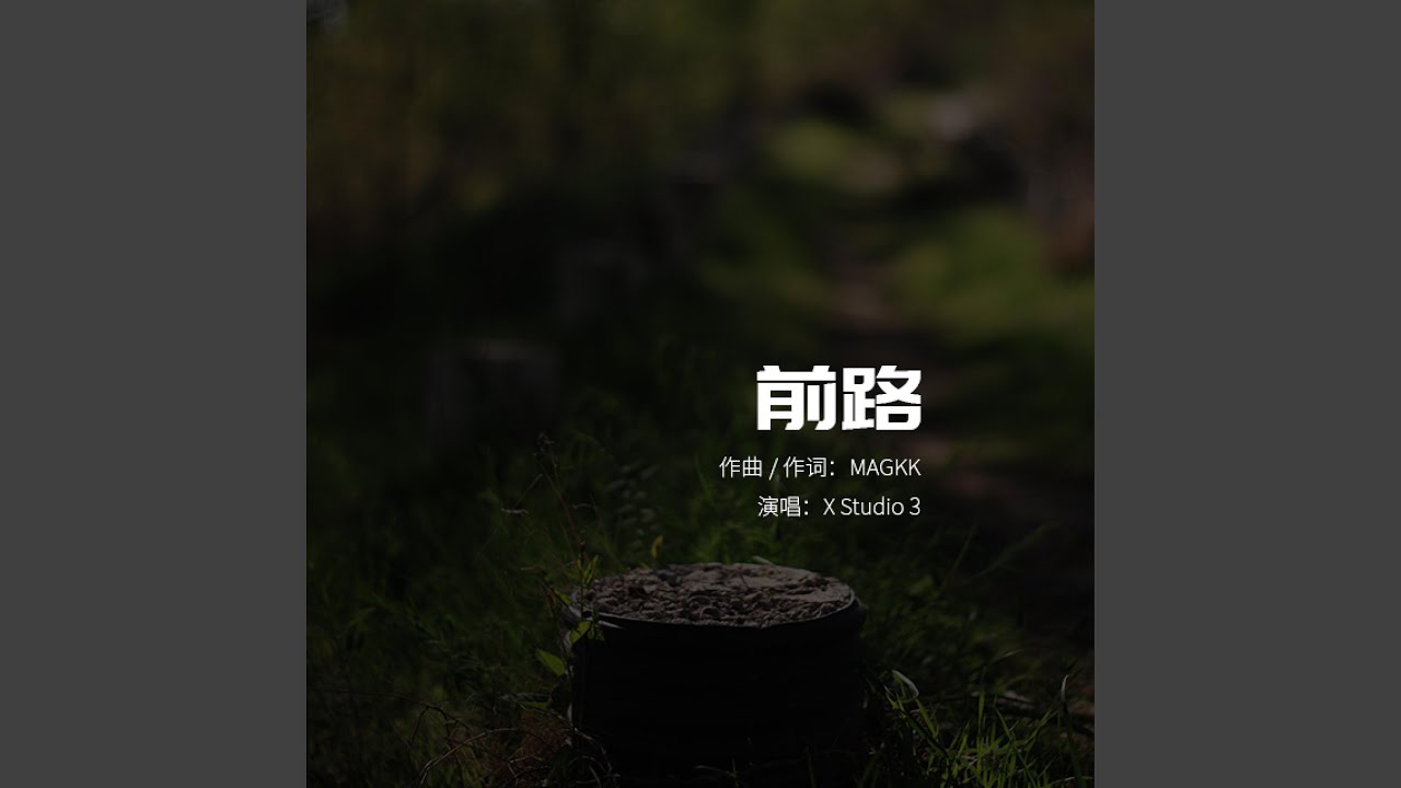 前路 (伴奏版) - YouTube