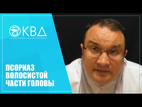 1241 Псориаз волосистой
