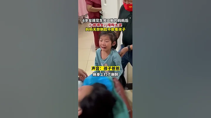 安徽安庆，6岁女孩见生完二胎的妈妈后，心疼得女儿嚎啕大哭，妈妈无奈侧脸不敢看孩子 - 天天要闻