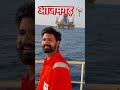 आजमगढ़ में घर बा तो आजमगढ़ घुमा सकते हैं ! #sea #marineservices #sealife #up50azamgarh #travel