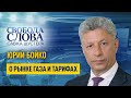 «Не могут быть европейские цены на газ для людей, у которых не европейские зарплаты», – Юрий Бойко