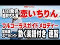 笛吹もも香 恋いちりん0 ガイドメロディー簡易版(動く楽譜付き)