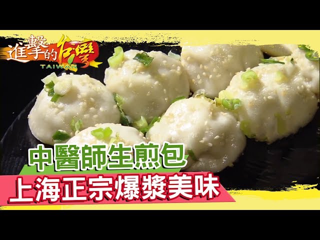 中醫師賣生煎包 滿嘴湯汁 上海正宗爆漿美味《進擊的台灣》第091集