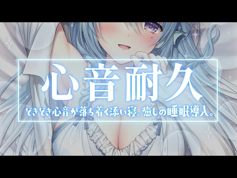 【ASMR】圧強めの心音に耐えられる?♡心音耐久。【アイリス・ルセン/Vtuber】/Heartbeat/Whispering/寝息/耳ふー