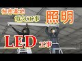 【電気工事】　秘密基地　照明　LED化工事！！