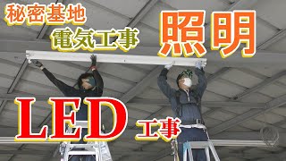 【電気工事】　秘密基地　照明　LED化工事！！