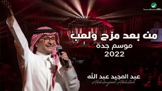 من بعد مزح ولعب - عبده المجيد عبدالله / النسخه الاصليه 2023