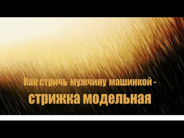 Как стричь мужчину машинкой стрижка модельная