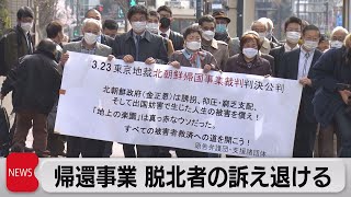 北朝鮮の「帰還事業」めぐる裁判　原告の訴えを退ける（2022年3月23日）