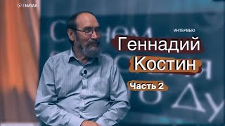 Геннадий Костин | часть2