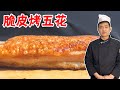 [ENG SUB] 脆皮烤五花肉很多人做不好，是因为没做到细节，看大厨详细讲解！【大厨唐光灿】