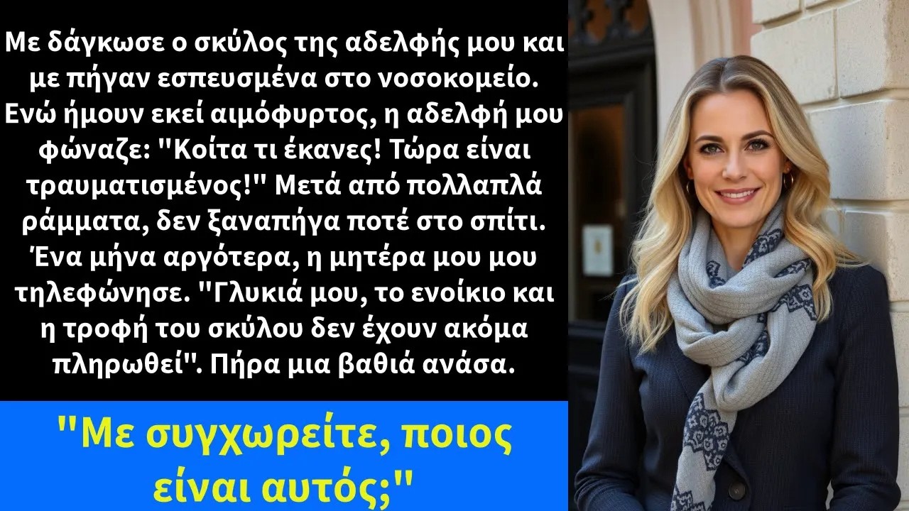 Με δάγκωσε ο σκύλος της αδελφής μου και με πήγαν εσπευσμένα στο νοσοκομείο