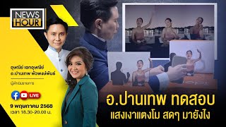 #NewsHour Live อ.ปานเทพ ทดสอบแสงเงาแตงโม สดๆ มายังไง : 09-05-68