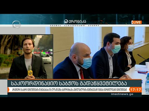 ქრონიკა 17:00 საათზე - 30 ოქტომბერი, 2020 წელი