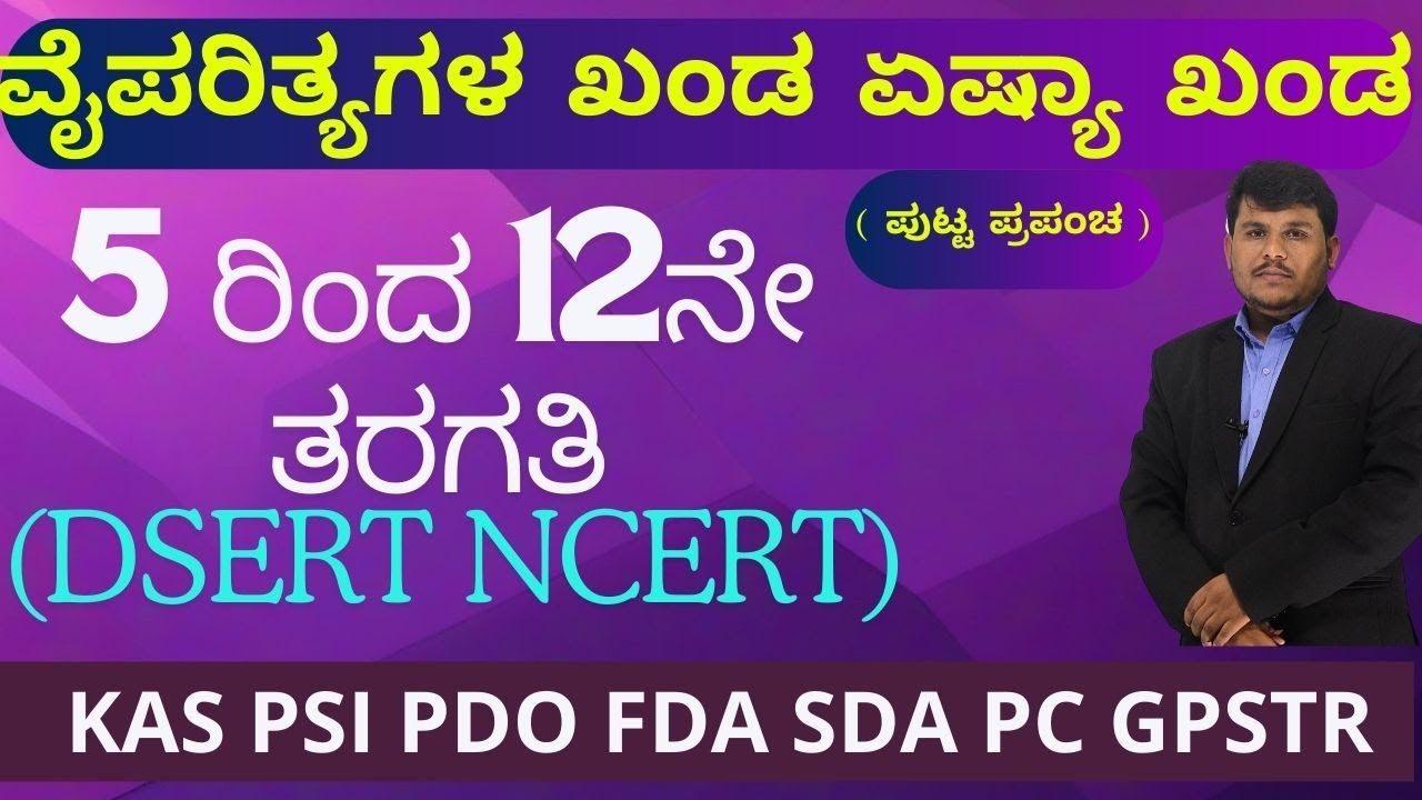 ವೈಪರಿತ್ಯಗಳ ಕಂಡ ಏಷ್ಯಾ ಖಂಡ5 -2ನೇ ತರಗತಿ DSERT NCERTIMP Questions|PDO|PSI|KAS|#Dhareppa sir| #vidyakashi