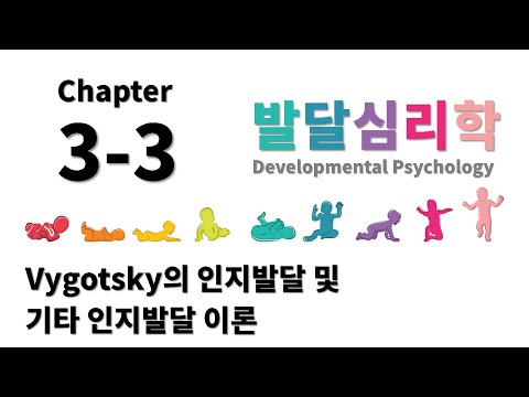 [발달심리학] Chapter 3-3.   Vygostsky의 인지발달 및 기타 인지발달 이론