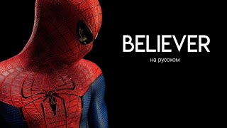 Новый человек паук (клип) // IMAGINE DRAGONS // Believer (на русском)