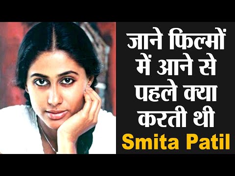 जाने फिल्मों में आने से पहले क्या करती थी Smita Patil, ऐसे बनाई विशेष पहचान