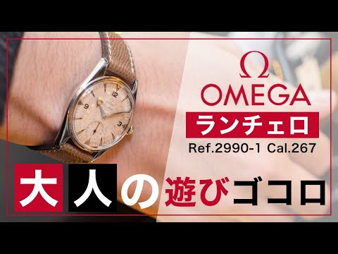 【OMEGA】南米向けに販売された知る人ぞ知るオメガの時計をご紹介いたします【ランチェロ】