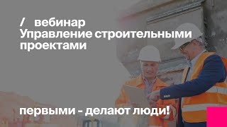 Управление строительными проектами