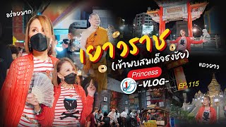 เยาวราช ทูลกระหม่อมมาแล้ว l Princess Vlog Ep.115