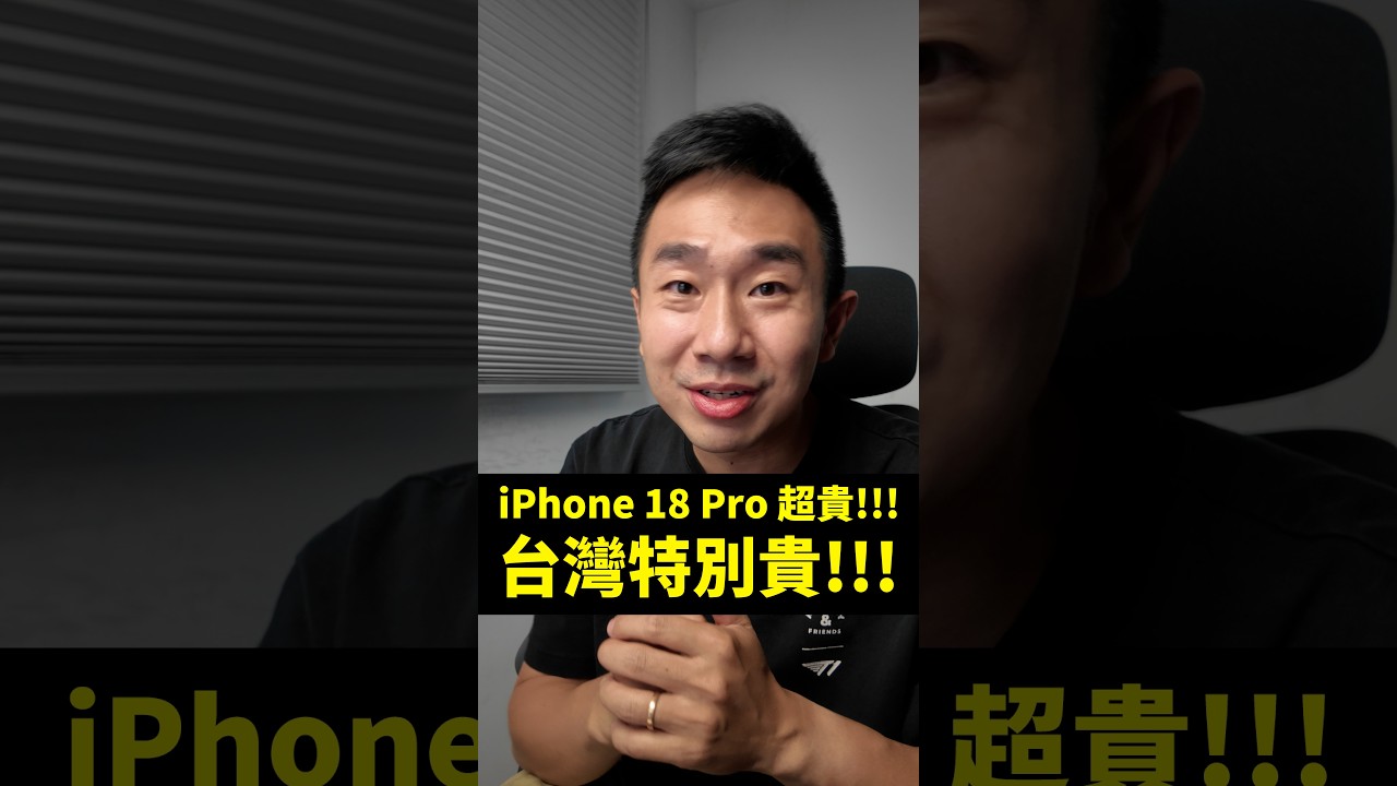iPhone 18 Pro售價漲超多!!! 而且台灣的iPhone特別貴! 縮圖