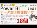 【神ツール】PowerBI データ加工機能使い方 （BI,エクセルユーザ必見,業務効率化）