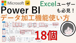 【神ツール】PowerBI データ加工機能使い方 （BI,エクセルユーザ必見,業務効率化）