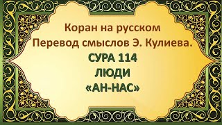 Коран на русскомПеревод смыслов Э. Кулиева.СУРА 114 ЛЮДИ«АН-НАС»