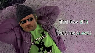 TIMURKA BITS – ДИСС НА ♂️SLAVES♂️ (right version) Gachi Remix