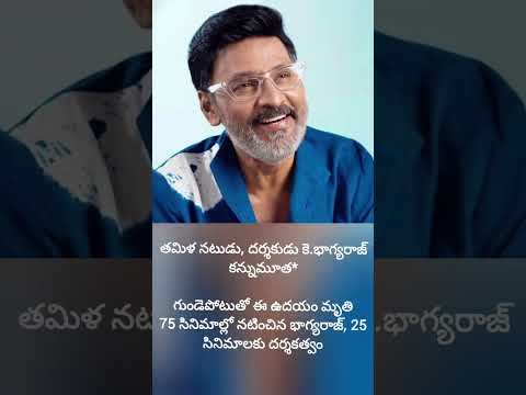 తమిళ డైరెక్టర్ భాగ్యరాజ్ కన్నుమూత #trending #rmedianetwork-18 #bhagyaraj #viral #rip