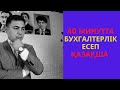 40 минутта барлық бухгалтерлік есеп жайында.