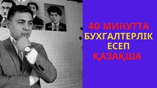 40 минутта барлық бухгалтерлік есеп жайында.