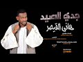 هاني القيصر - جدي الصيد New 2018 | اغاني سودانية 2018