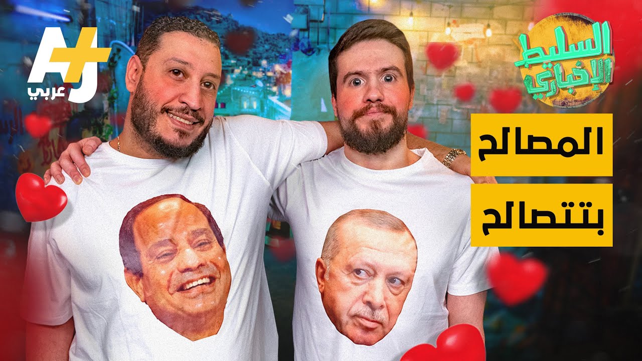 السليط الإخباري - المصالح بتتصالح | الحلقة (10) موسم 2021