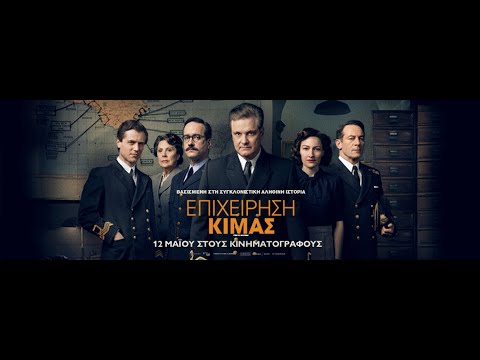 ΕΠΙΧΕΙΡΗΣΗ ΚΙΜΑΣ (Operation Mincemeat) - trailer (greek subs)