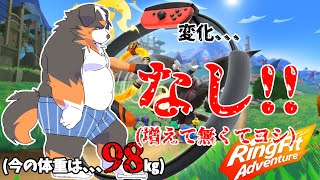 【リングフィットアドベンチャー】変化、、なし！！