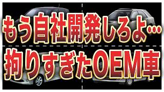 【ド変態】自社開発すれば？って思う拘り満載のOEM車11選
