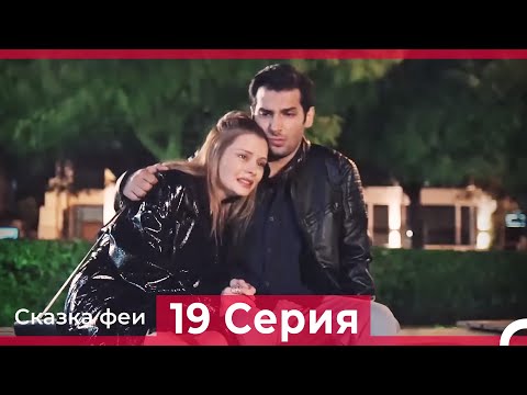 Сказка феи 19 Серия (Русский Дубляж)