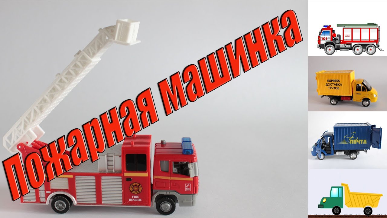 Доктор машинкова пожарная машина Доктор машинкова пожарная машина