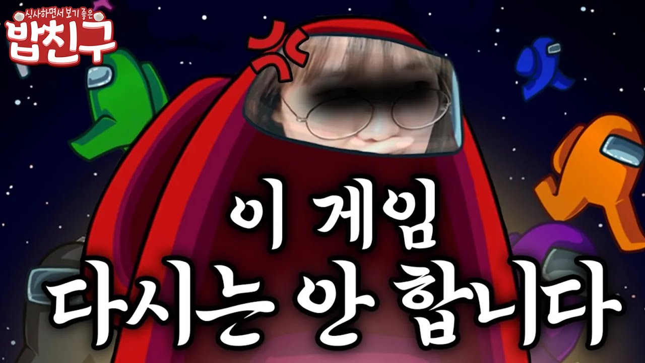 [밥친구] 일단 소리지르면 이기는 어몽어스 모음집