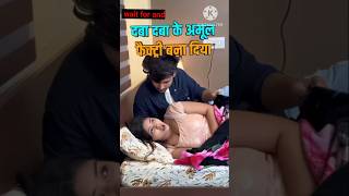 fanny comday video #viralvideo #fannyvideo#comedyshorts #funny