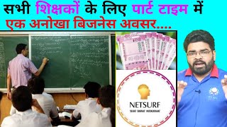 सभी शिक्षकों के लिए पार्ट टाइम में एक अनोखा बिजनेस अवसर @YouthNetsurfCareer