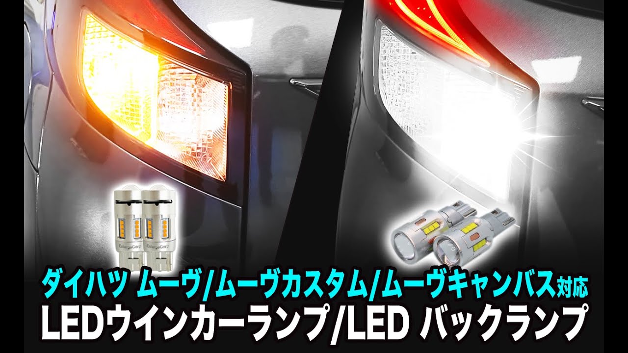 新型ムーブ その他汎用品！ ハロゲン球では物足りない…リアビューをフルLED化！ウィンカーランプとバックランプを簡単取付！