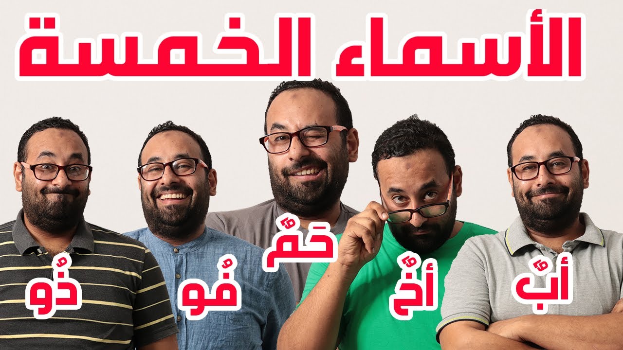 تعلم النحو العربي | 5 ما لا تعرفه عن الأسماء الخمسة