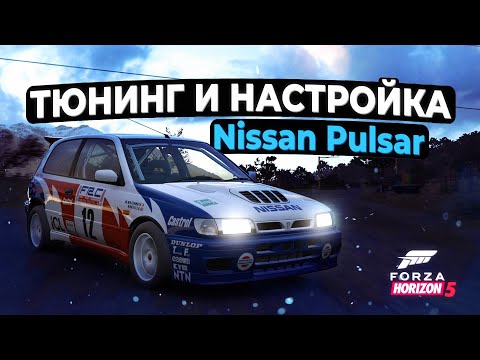 Тюнинг и настройка Nissan Pulsar для ралли в Forza Horizon 5