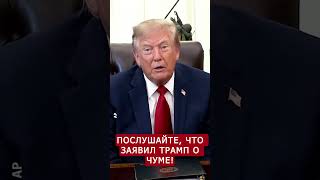 😳Трамп ОШАРАШИЛ ЖУРНАЛИСТА ответом о чуме! #shorts