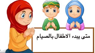 متى يسمح للاطفال بالصيام