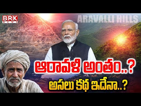 ఆరావళి అంతం..? | Aravalli Hills Controversy |  Real Story of Aravali Hills | BRK News - TV9