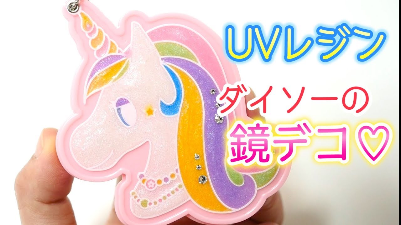 Uvレジン ダイソーの鏡デコレーションしてみた Youtube